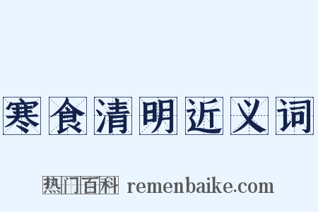 寒食清明近义词是什么意思的图片
